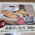 和食麺処 サガミ - 茶碗蒸しセット580円。