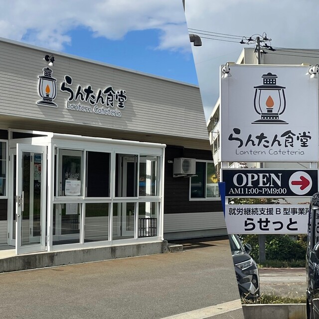らんたん食堂 - 米沢（食堂）の写真