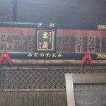 末廣 - のれん会の看板