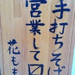 手打ちそば 花もも - 