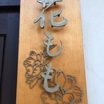 手打ちそば 花もも - 