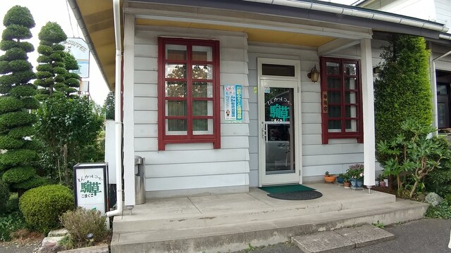 駒草 - 川崎町その他（ハンバーグ）の写真