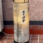 酒亭 田中 - 行灯がなくなってこれだけになりました　ちょっと寂しいかな