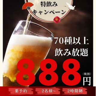 Opening commemoration♪ 888 yen (tax included)