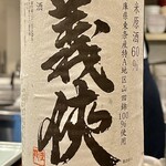 酒亭 田中 - 義侠純米原酒　東条特A地区の山田錦60％精米