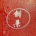 鮒兼 - 汗をかいた鰻重の蓋まで美味しそうに見えるｗ