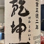 酒亭 田中 - 乾坤一特別純米辛口　ミネラル感があって呑み飽きない味わいです