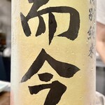 酒亭 田中 - ただ今だけっていう名前の酒って潔いですよね