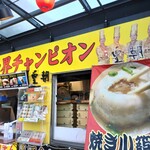 海老名サービスエリア（下り線）うまいもの横丁 - 