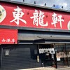 東龍軒 西港店