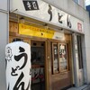 うどん 錦