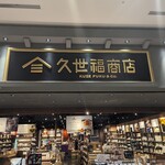 久世福商店 - 外観