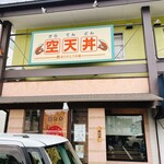 空天丼ありがとう本舗 - 
