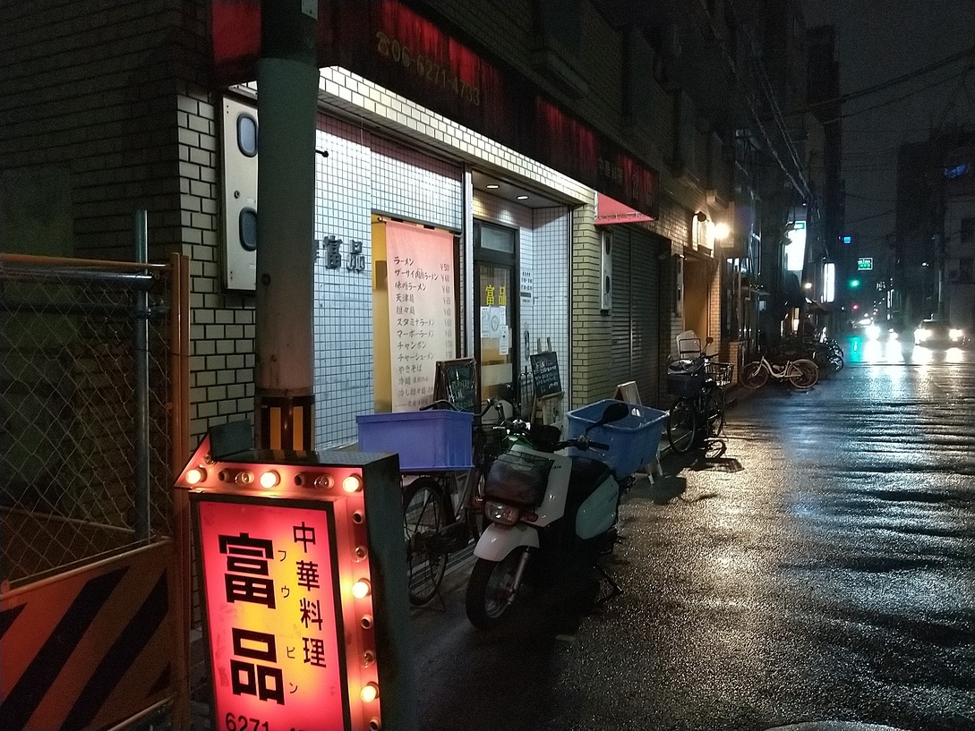 写真 : 富品 - 松屋町/中華料理 | 食べログ