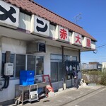 ラーメン赤大屋 - 