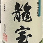 とり焼一 - 鹿児島の芋焼酎龍宝をボトルでもらって腰を据えて呑みます