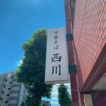 中華そば 西川 - 