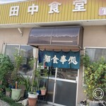 田中食堂 - 