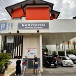 野菜料理とスープカレーのお店 南葉亭 - 