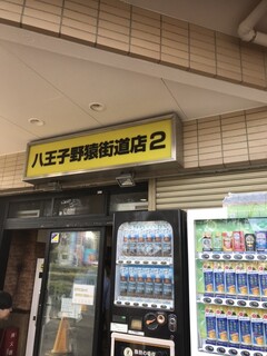 ラーメン二郎 - 