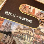 世界のビール博物館 - 