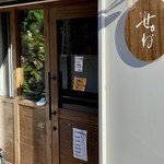 焼鳥 せきね - 今日も予約で満席…ふと思い立って即電話でも席の確保は難しくなりました