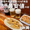 国民酒場あさひや じぃえんとるまん