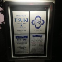 ツキ シュール ラメール - 一階の入口近くにある看板