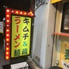 麺蔵 加納町本店