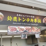 鈴鹿トンテキ本舗 - 