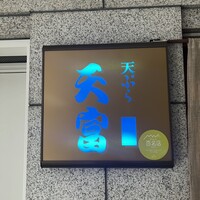 北新地 天富 - 
