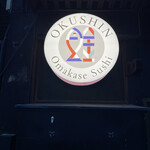 奥新 鮨屋のうおきん - 