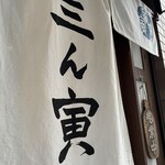 三ん寅 - 暖簾