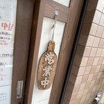 三ん寅 - 営業中