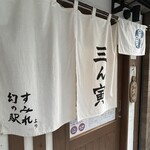 三ん寅 - 暖簾