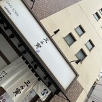 三ん寅 - 店舗外観上部