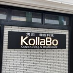 炭火焼肉・韓国料理 KollaBo - 看板