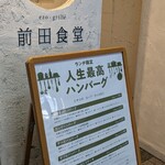 前田食堂 - 