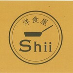 洋食屋 Shii - 