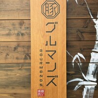 豚焼肉 グルマンズ - 御馳走様でした☆