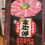 生肉専門店 焼肉 金次郎 - 