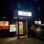 Choraku Honba Chinese - 外観。