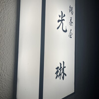 鍋茶屋 光琳 - 