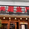 羅生門 四谷本店