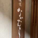 馳走なかむら - 