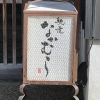 馳走なかむら - 