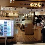 ビフテキ重・肉飯 ロマン亭 - 店舗