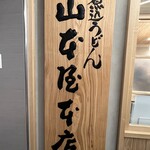 Yamamotoya Honten - 