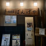 居酒屋ばんげや - 