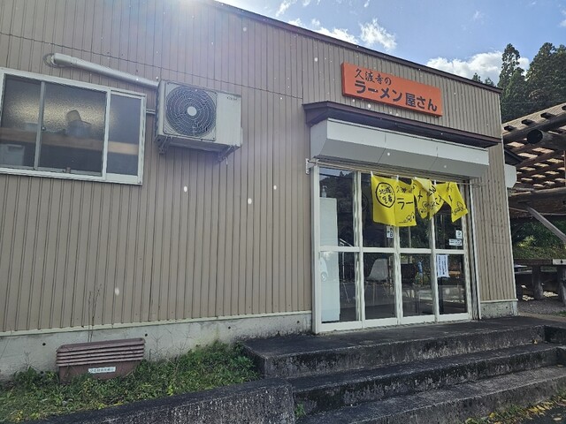 久渡寺のラーメン屋さん - 中央弘前（ラーメン）の写真